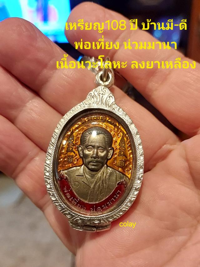 เหรียญ 108ปี พ่อเที่ยง บ้านมีดี