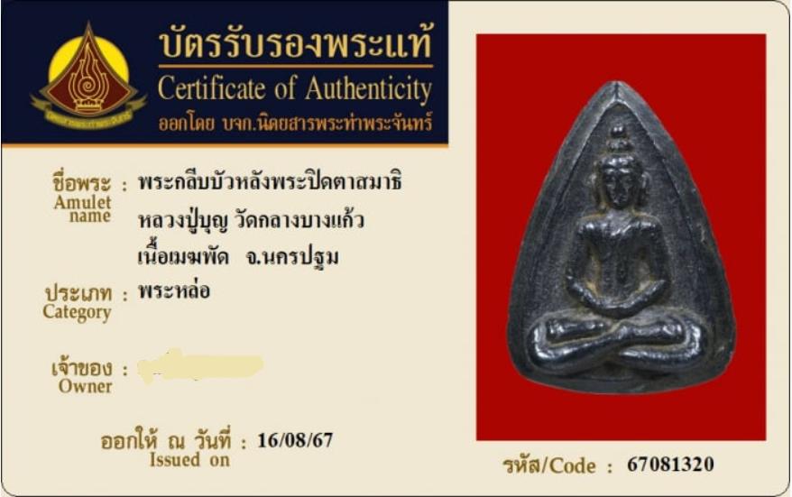 พระกลีบบัวเนื้อเมฆพัด หลวงปู่บุญ วัดกลางบางแก้ว ปี 2460-2470 + บัตรรับรองพระแท้ 3