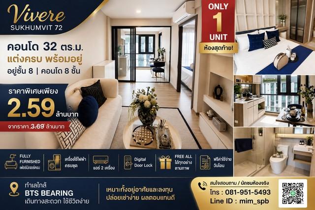 คอนโด พร้อมอยู่  Vivere  Sukhumvit 72  ONLY 1 UNIT  ห้องสุดท้าย ราคาพิเศษเพียง 2.59 ล้านบาท 1