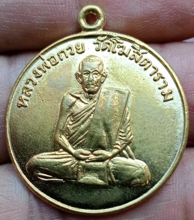 เหรียญรุ่นแรกหลวงพ่อกวยวัดโฆษิตารามเนื้อทองฝาบาตรปี2504