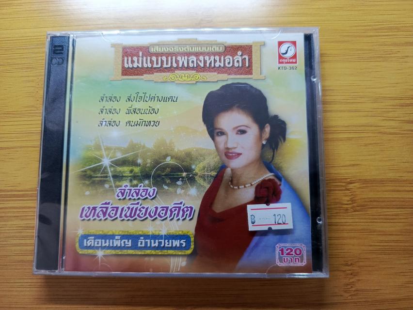 ซีดีแผ่นสุดท้าย เดือนเพ็ญ อำนวยพร ราคา 120 บาท หมดแล้วหมดเ่ลย รูปที่ 2