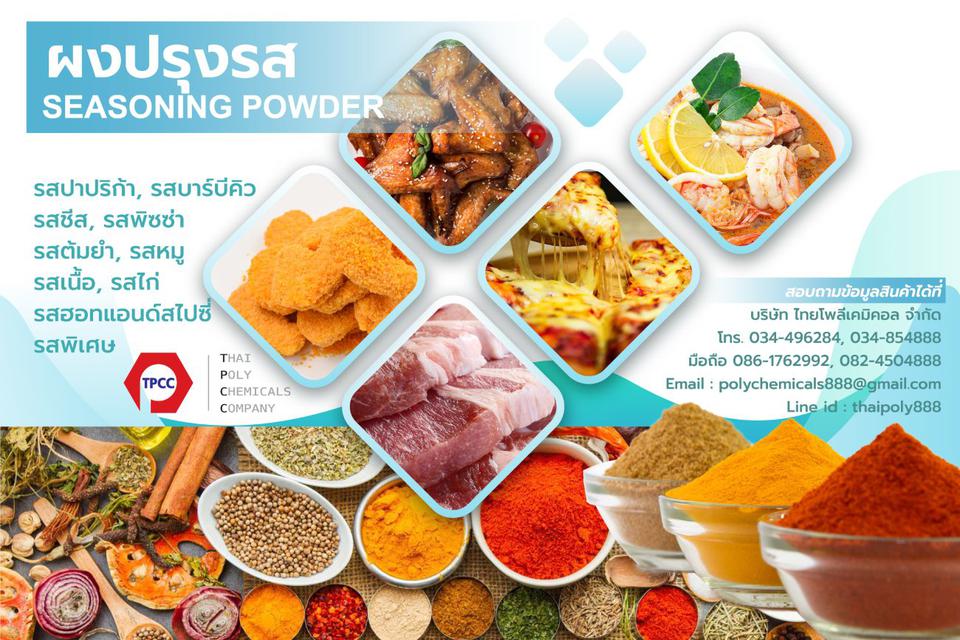 ซอสปรุงรสชนิดผง, Seasoning powder, ผงบาร์บีคิว, BBQ Seasoning, ผงปาปริก้า, Paprika Seasoning 1