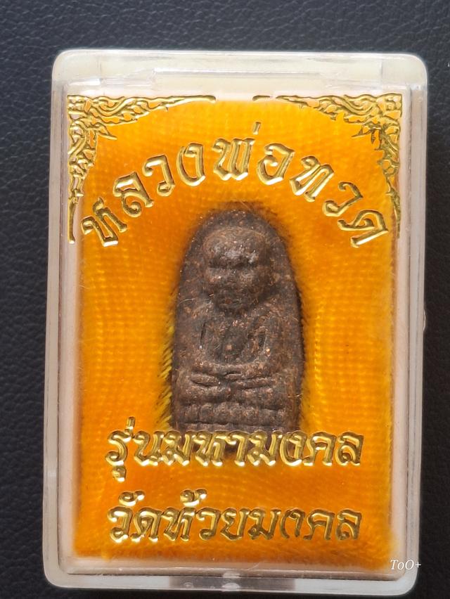 หลวงพ่อทวด วัดห้วยมงคล รุ่นมหามงคล