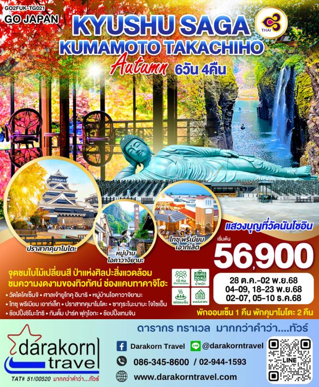ทัวร์ญี่ปุ่น KYUSHU SAGA KUMAMOTO TAKACHIHO AUTUMN 6วัน4คืน