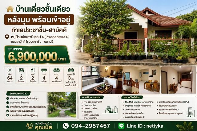 บ้านเดี่ยวชั้นเดียวหัวมุม บนที่ดิน 64 ตร.ว. ถนนกว้าง 5 เมตร จอดรถ 3 คัน หมู่บ้านประชานิเวศน์ 4 (Prachaniwet 4) 1