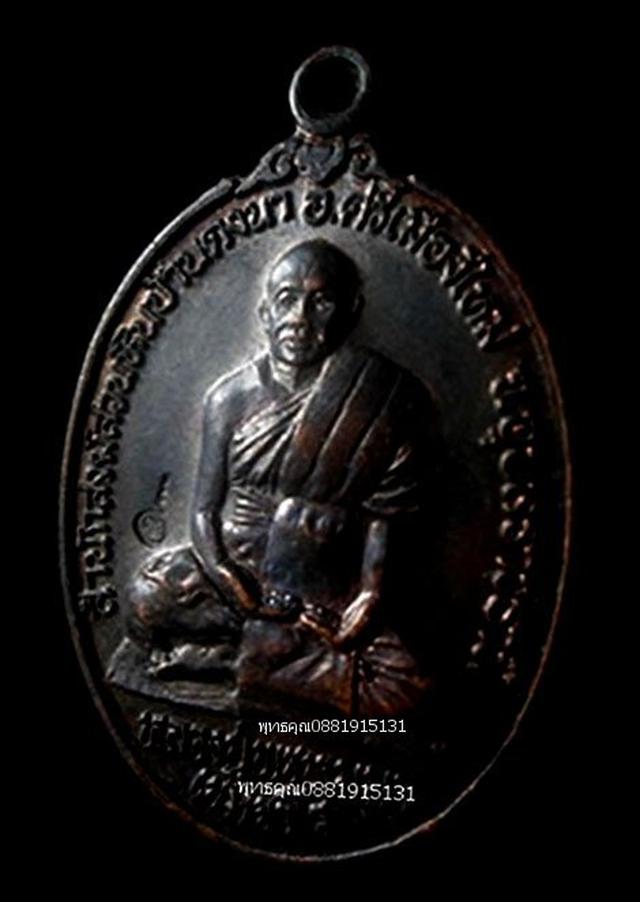 เหรียญหลวงปู่พรหมมา สำนักสงฆ์สวนหินบ้านดงนา จ.อุบลราชธานี ปี2536 3
