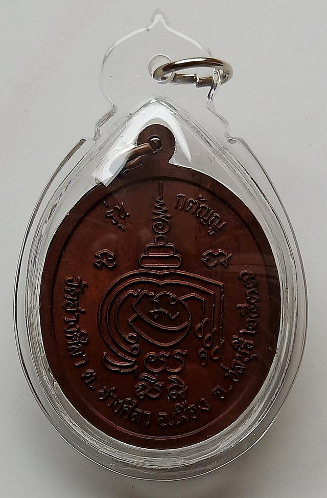 รูป เหรียญหลวงพ่อพูลทรัพย์ รุ่นกตัญญู วัดอ่างศิลา จ.ชลบุรี ปี2537 2