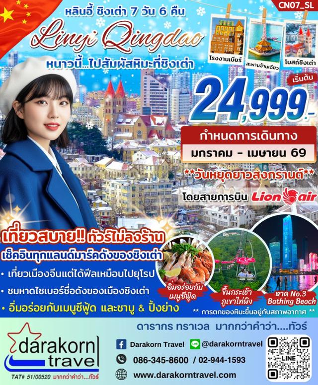 ทัวร์จีน หนาวนี้ ไปสัมผัสหิมะที่ชิงเต่า 7วัน 6คืน