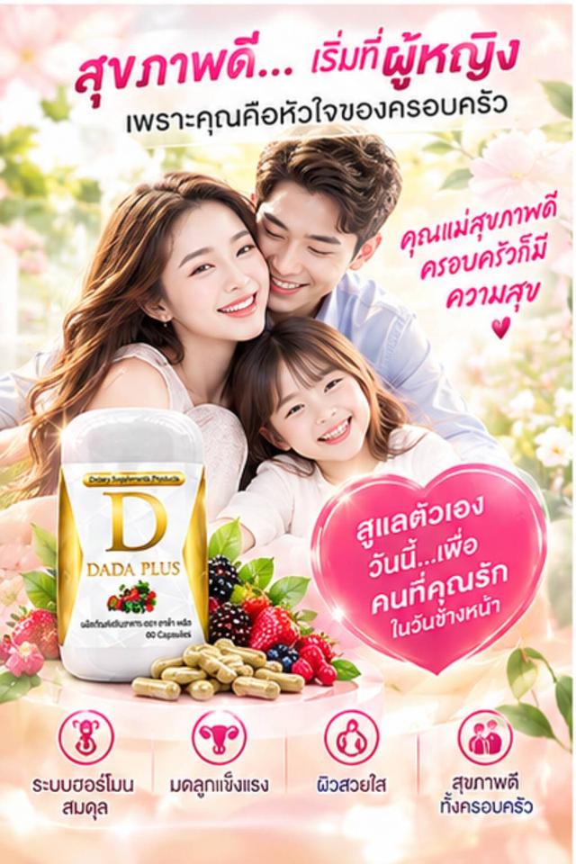 DADA PLUS ผลิตภัณฑ์เสริมอาหาร ตรา ดาด้า พลัสสมุนไพร100% สำหรับผู้หญิง ดูแลร่างกายจากภายใน