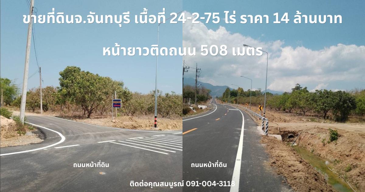 ขายที่ดินจ.จันทบุรี เนื้อที่ 24-2-75 ไร่ ราคา 14 ล้านบาท 18