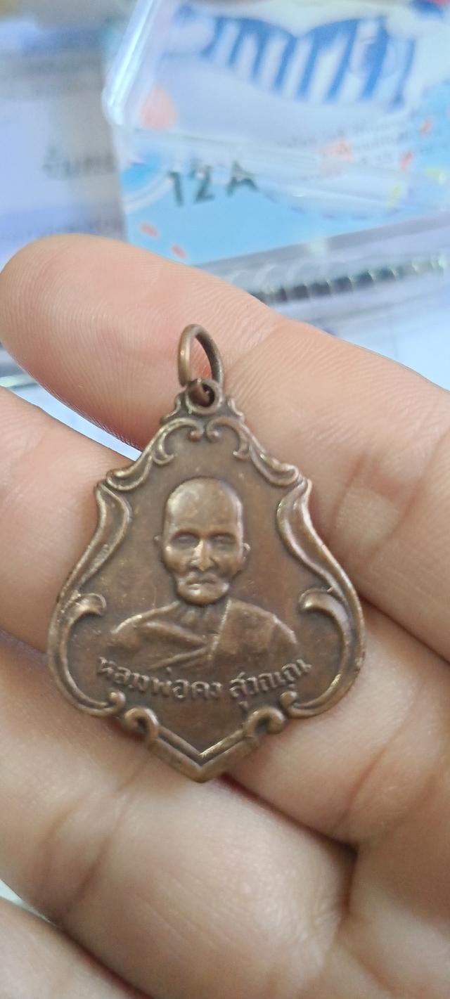 เหรียญหลวงพ่อคง วัดชำป่าง่าม รุ่นแรก