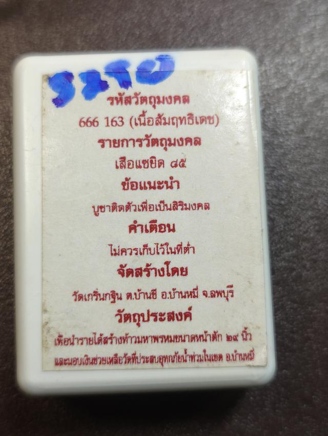 เสือแซยิด 85 หลวงพ่อเพี้ยน เนื้อสัมฤทธิ์เดช ปี 2555 วัดเกริ่นกฐิน ลพบุรี 8