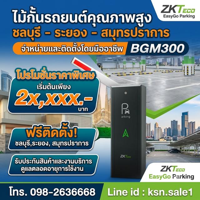 ไม้กั้นรถยนต์บางพลี ไม้กั้นรถสมุทรปราการ ไม้กั้นรถชลบุรี ระยอง โทร. 098-2636668 ไม้กั้นรถยนต์ ระยอง ระบบไม้กั้น ไม้แขนกัน ระบบ กดปุ่ม ทาบบัตร สแกนบัตร