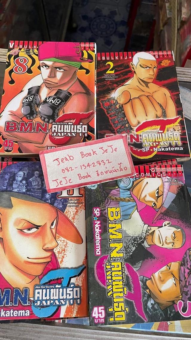 หนังสือการ์ตูน BMN JAPAN คืนวันจันทร์ คนพันธุ์ดุ 1-12 จบ