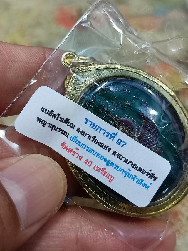 6-30 เหรียญสิริมงคล หลวงปู่บุญมา สำนักสงฆ์เขาแก้วทอง จ.ปราจีนบุรี 2568 งาน BRD ลงยาเรืองแสง หมายเลข 16 สร้าง 40 เหรียญ กล่องเดิม***เลียมกรอบทองสูตร 5