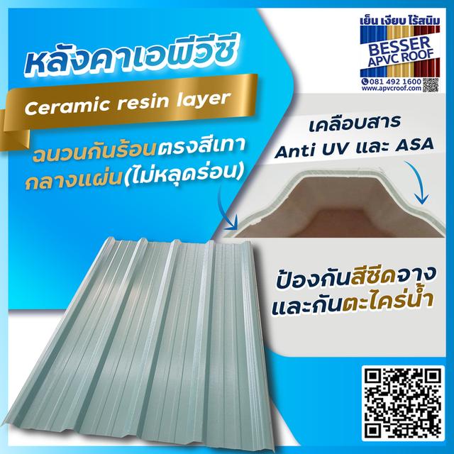 หลังคาเอพีวีซี APVC หลังคายูพีวีซี UPVC หลังคาไวนิล ตราเบสเซอร์ Besser รูปที่ 4