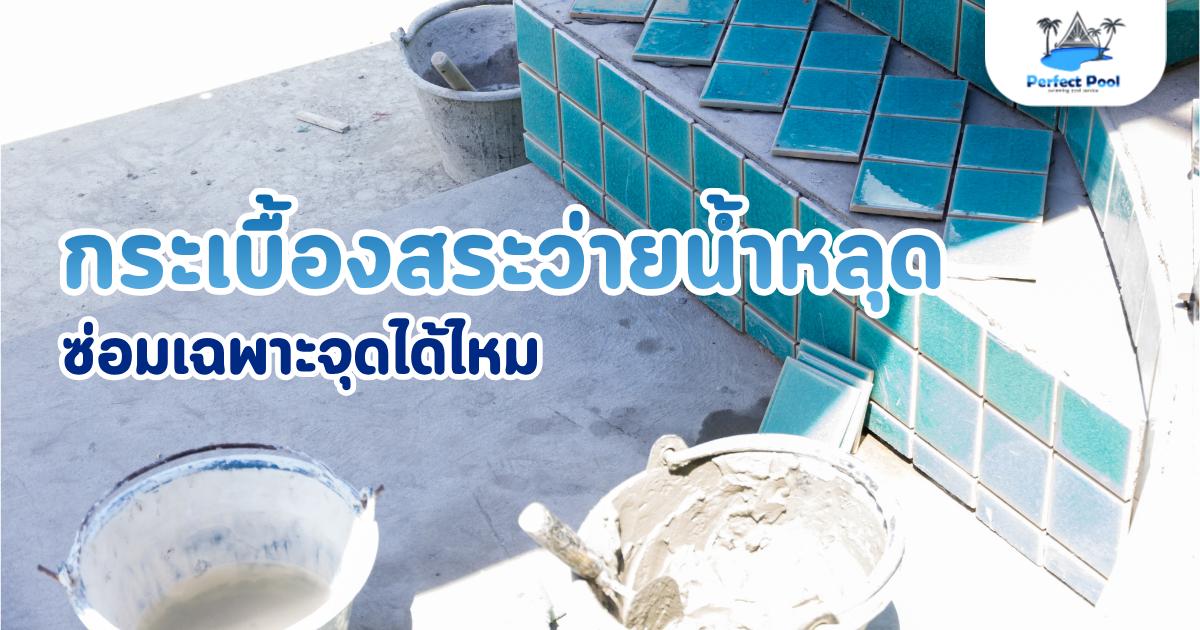 บริการดูแลสระว่ายน้ำ