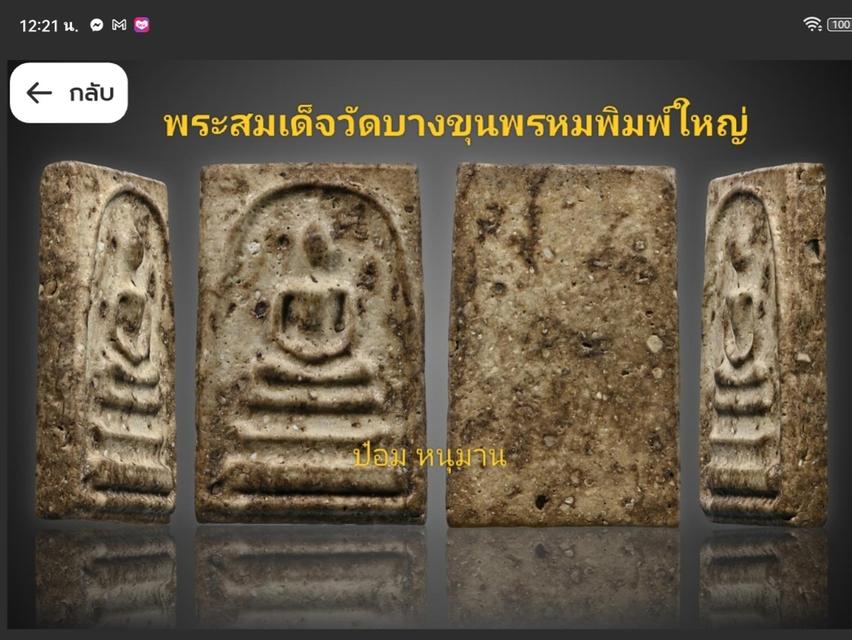 พระสมเด็จวัดบางขุนพรหมพิมพ์ใหญ่