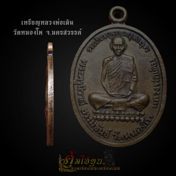 เหรียญหลวงพ่อเดิม วัดหนองโพ อ.ตาคลี จ.นครสวรรค์ หลังยันต์ห้า สร้างปี 2541