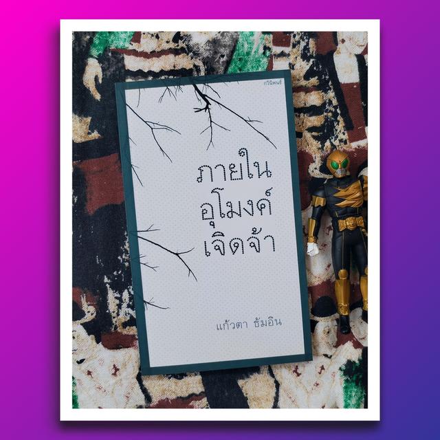 ภายในอุโมงค์เจิดจ้า​ : แก้วตา​ ธัมอิน​ (กวีนิพนธ์) 2