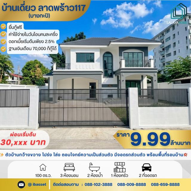 บ้านส่วนตัวลาดพร้าว 117 1