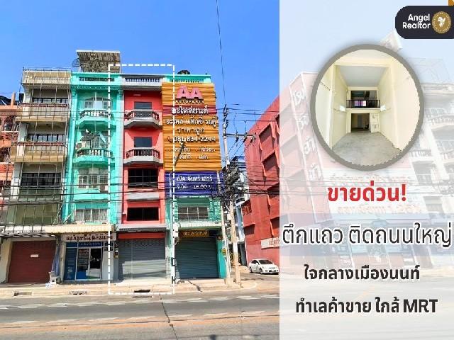 ขาย ตึกแถว ติดถนนใหญ่ ทำเลติวานนท์-ท่าน้ำนนท์ เหมาะลงทุน ค้าขาย เปิดออฟฟิศ หรือปล่อยเช่า 1