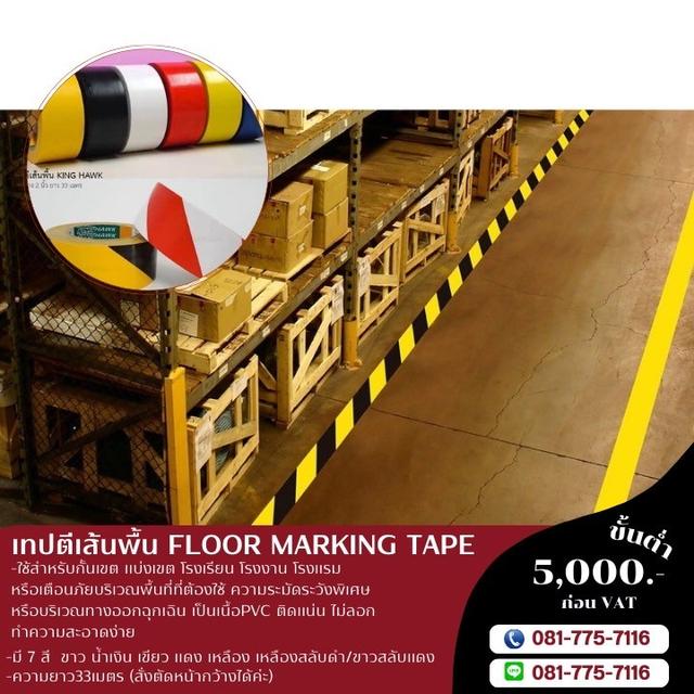 เทปตีเส้นพื้นราคาโรงงาน 081-7757116