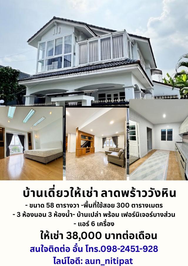 บ้านเดี่ยวให้เช่า ลาดพร้าววังหิน 1