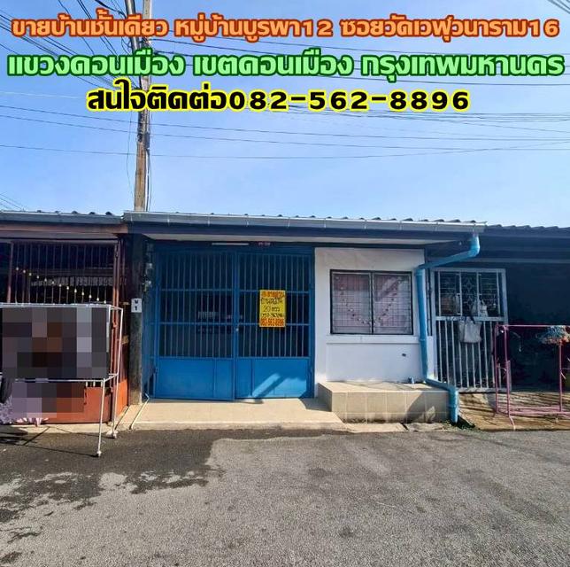 ขายบ้านชั้นเดียว หมู่บ้านบูรพา12 ซอยวัดเวฬุวนาราม16 1