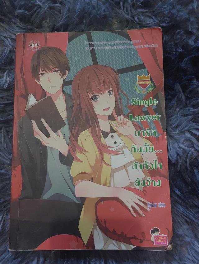 (นิยายมือสอง)เซ็ต U-PRINCE Single Lawyer มารักกันมั้ย...ถ้าหัวใจยังว่าง