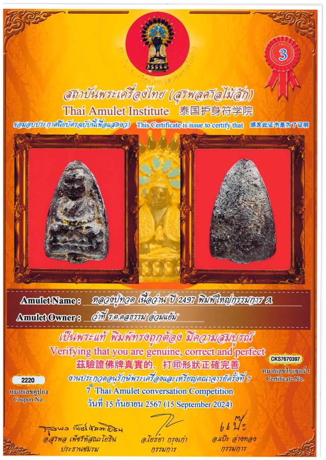พระหลวงปู่ทวด วัดช้างให้
