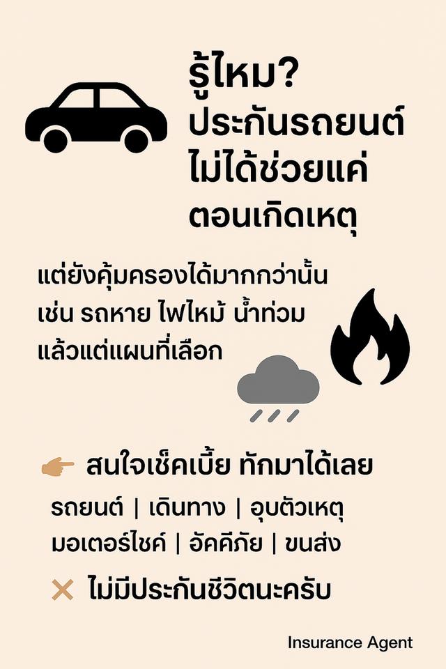 🚗 รู้ไหม? ประกันรถยนต์ไม่ได้ช่วยแค่ตอนเกิดอุบัติเหตุเท่านั้น แต่ยังครอบคลุมเรื่องอื่น ๆ ด้วย เช่น รถหาย ไฟไหม้ น้ำท่วม แล้วแต่แผนที่เลือก 🌧️🔥