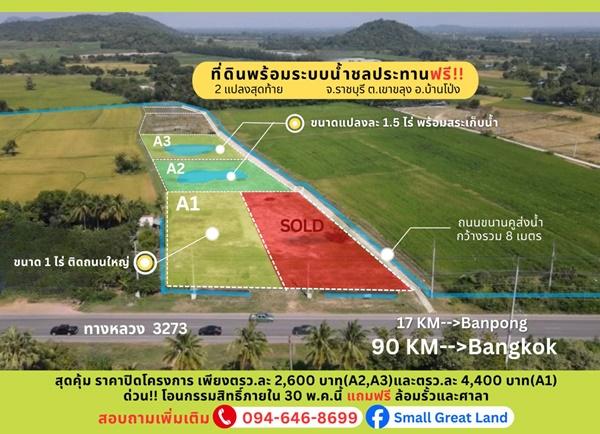 ที่ดินสวย ทำเลดี พร้อมระบบน้ำชลประทานฟรี เขาขลุง บ้านโป่ง ราชบุรี ติดถนนใหญ่ ใกล้กรุงเทพ 1