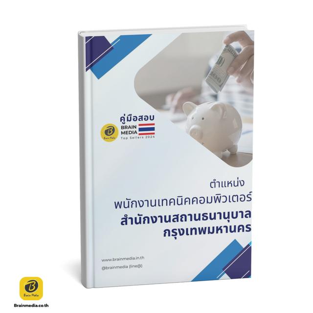หนังสือเตรียมสอบ สถานธนานุบาล กทม