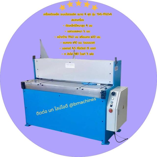 เครื่องตัดเหล็ก ระบบไฮดรอลิค ขนาด 4 ฟุต รุ่น THS-1320x4
