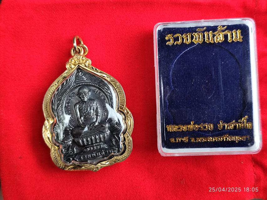 หลวงพ่อรวยวัดตะโก รุ่น รวยพันล้าน ปี 2555