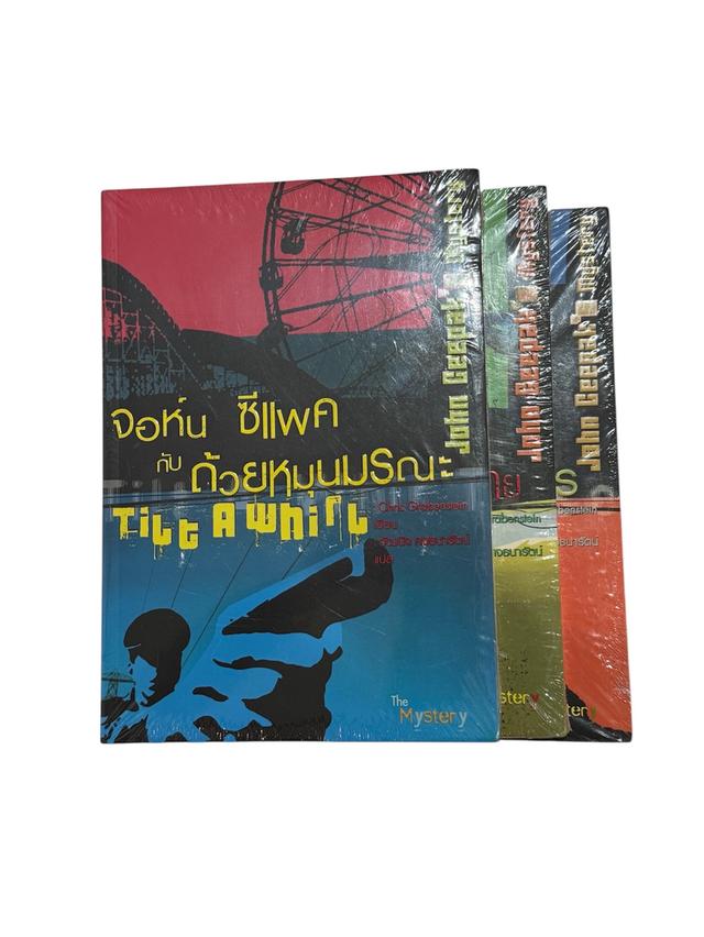 หนังสือนิยายสยองขวัญ จอห์น ซีแพค (ครบชุด-มือหนึ่ง)