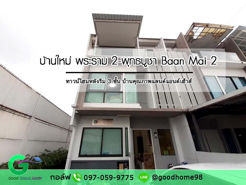 ทาวน์โฮมหลังริม 3 ชั้น Baan Mai2 บ้านใหม่ พระราม 2-พุทธบูชา (โครงการ 2) 1