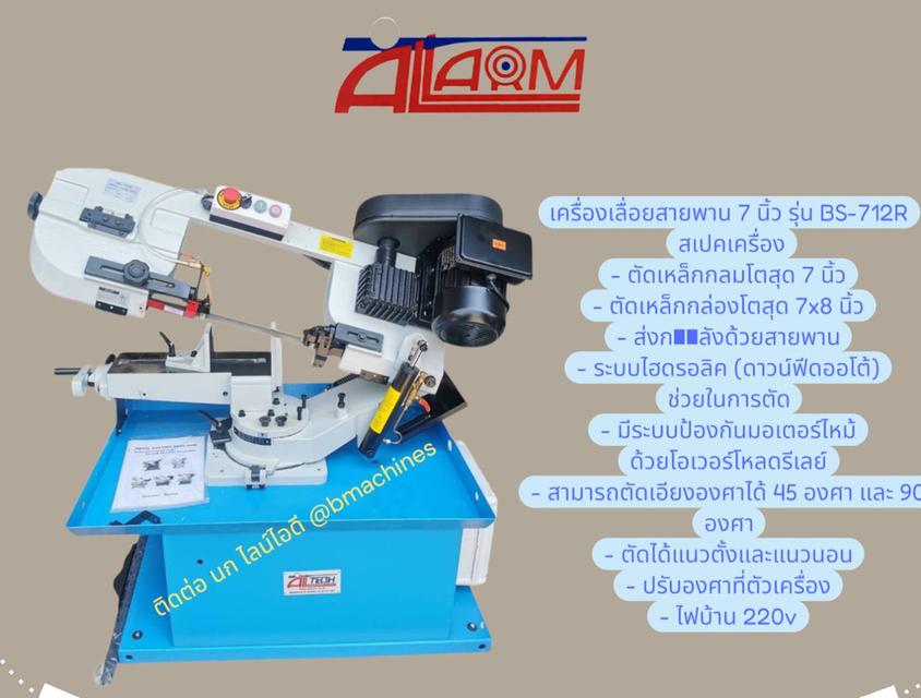 เครื่องเลื่อยสายพาน 7 นิ้ว รุ่น BS-712R