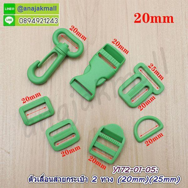 Y172 ตัวเลื่อนสายกระเป๋าพลาสติก 2 ทาง 20x25mm แพ็ค 4 อัน พร้อมส่งในไทย