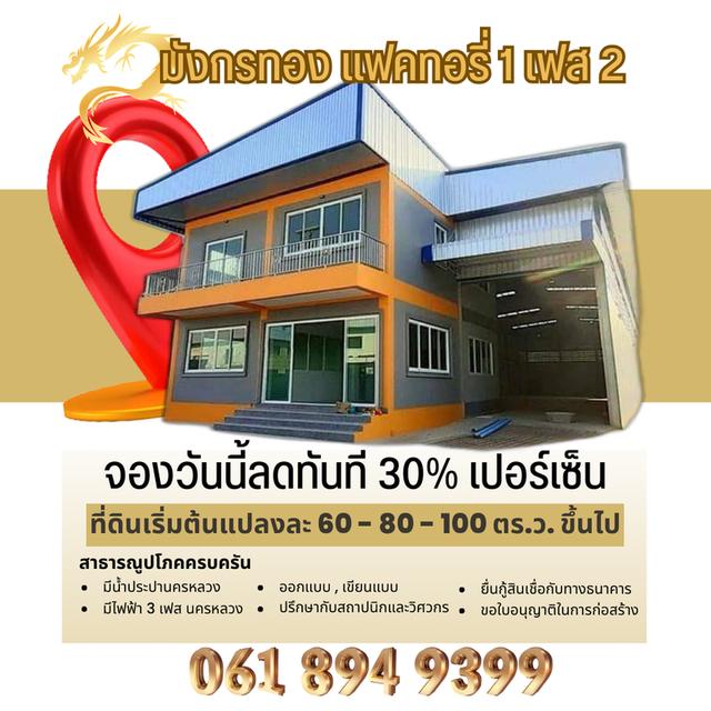 ขายที่ดินเปล่าถมแล้วจองวันนี้ลดทันที 30% พร้อมรับสร้างโกดัง โรงงาน ออฟฟิศใหม่ 340