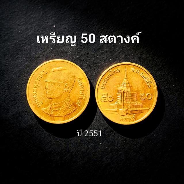 ขายเหรียญ 50 สตางค์ ปี 2551 เหรียญหายาก