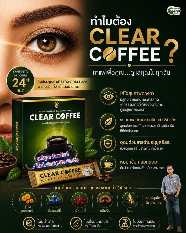 กาแฟเคลียร์บำรุงสายตา