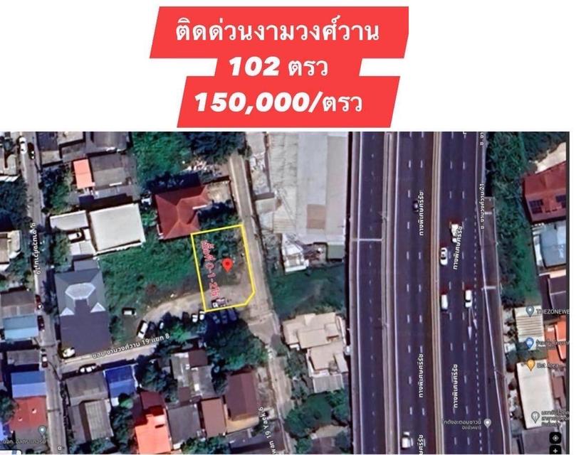 ที่ดิน ซอยงามวงศ์วาน 19 ติดทางด่วน 102 ตารางวา Land for Sale 102 Sqw at Ngamwongwan 19 Nearby Highway 1