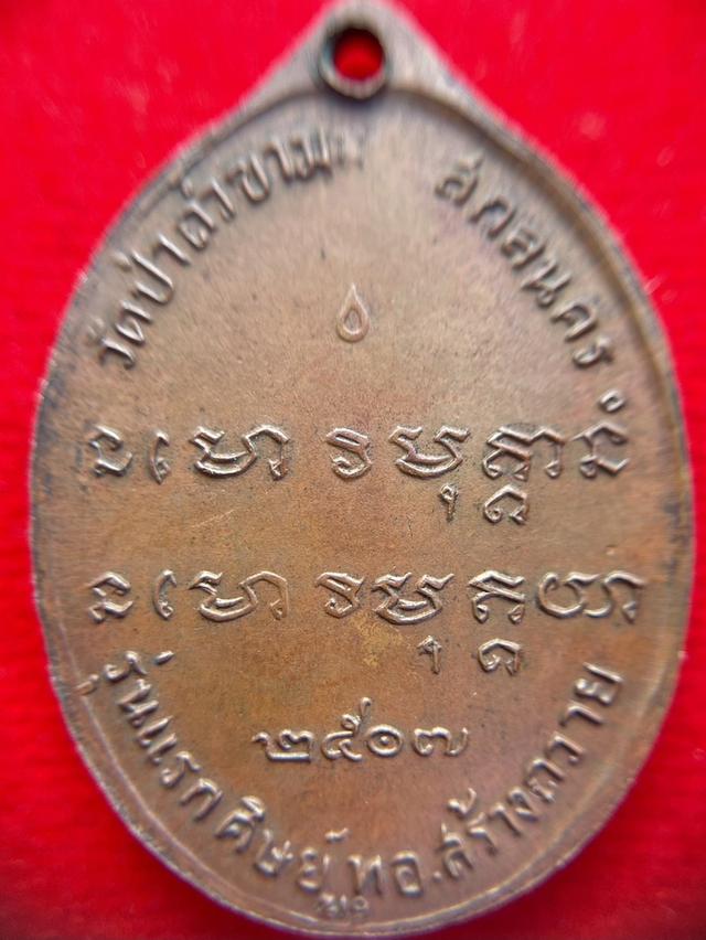 หลวงปู่ฝั้น อาจารโร รุ่นแรก ปี2507 เนื้อทองแดง วัดป่าถ้ำขาม จังหวัดสกลนคร รุ่น1 รูปที่ 10