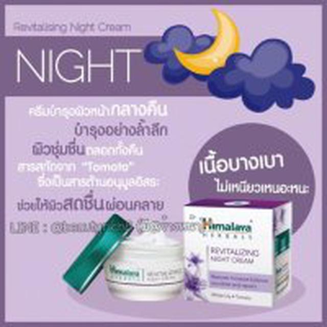 Himalaya Revitalizing Night Cream 50 ml ครีมฟื้นบำรุงผิว เพื 1