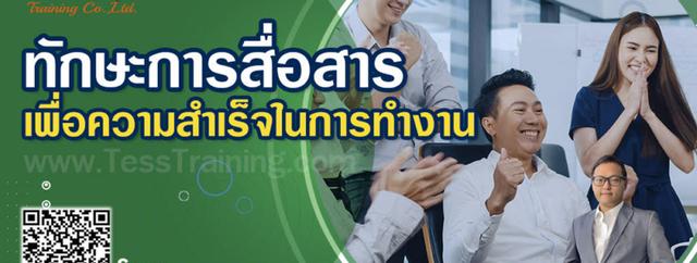 หลักสูตร เทคนิคการสื่อสารและประสานงานอย่างมีประสิทธิภาพเพื่อความสำเร็จในการทำงาน