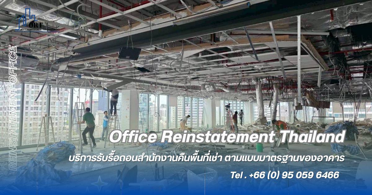 Reinstatement Office Thailand  รื้อถอนคืนพื้นที่เช่าสำนักงานในอาคารสูง รูปที่ 2