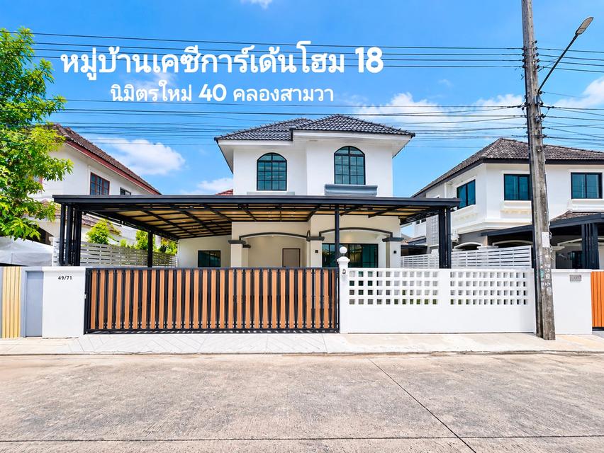 ขายบ้านเดี่ยว2ชั้น 48ตรว. 4นอน 2น้ำ หมู่บ้านเคซีการ์เด้นโฮม 18 นิมิตรใหม่ 40 คลองสามวา กทม. ฟรีเฟอร์นิเจอร์ 1