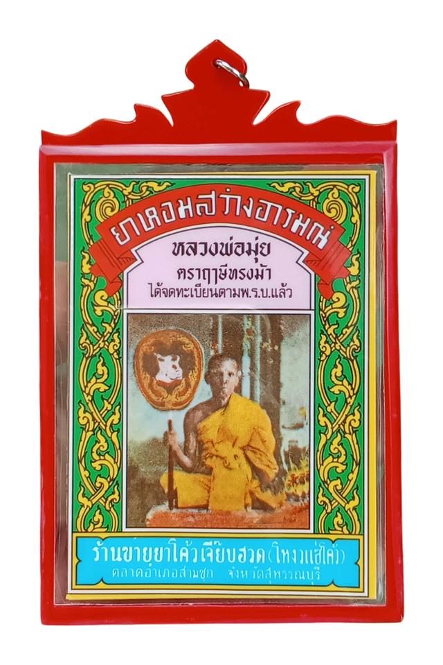 ซองยาลมฤษีทรงม้าย้อนยุคหลวงพ่อมุ่ยวัดดอนไร่พร้อมเลี่ยมกันนํ้า